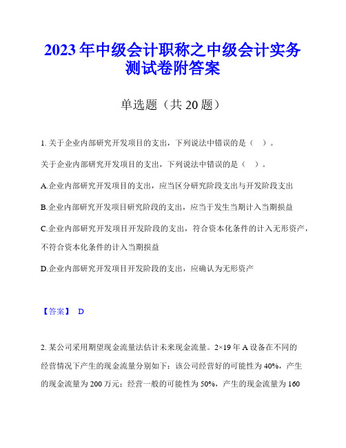 2023年中级会计职称之中级会计实务测试卷附答案