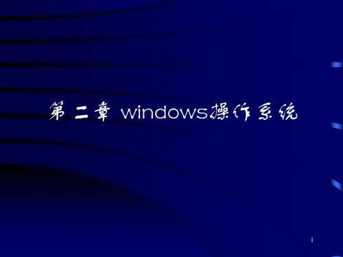 第二章 windows操  作系统   的课件