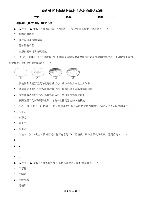 娄底地区七年级上学期生物期中考试试卷