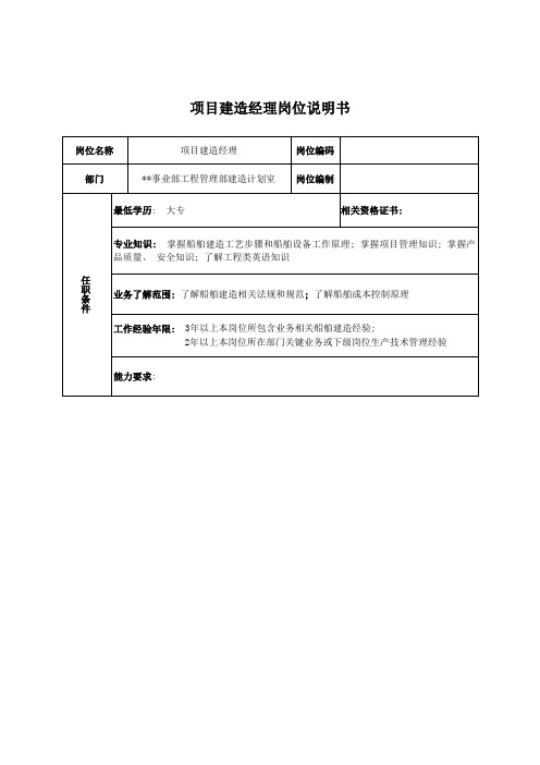 广船国际事业部项目建造经理岗位说明书