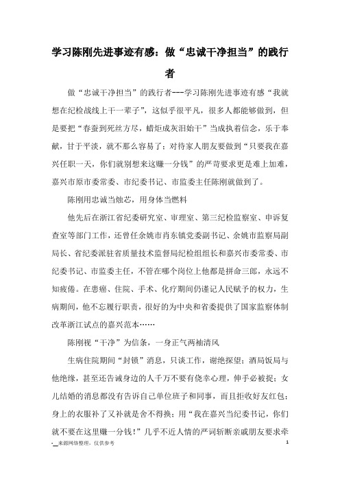 学习陈刚先进事迹有感：做“忠诚干净担当”的践行者_心得体会