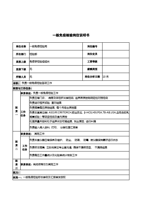 湖北新华医院检验部普通免疫检验岗位说明书