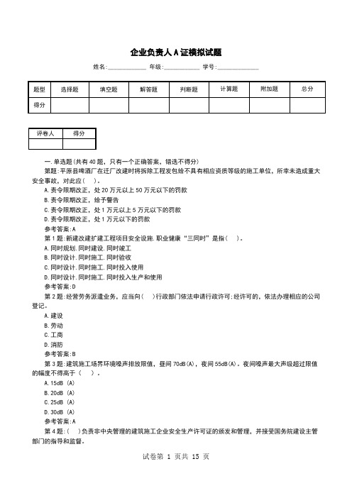 企业负责人A证模拟试题