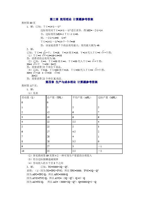 西方经济学(本)教材计算题参考答案(第2版)