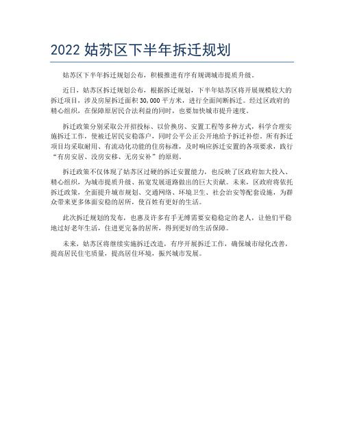 2022姑苏区下半年拆迁规划