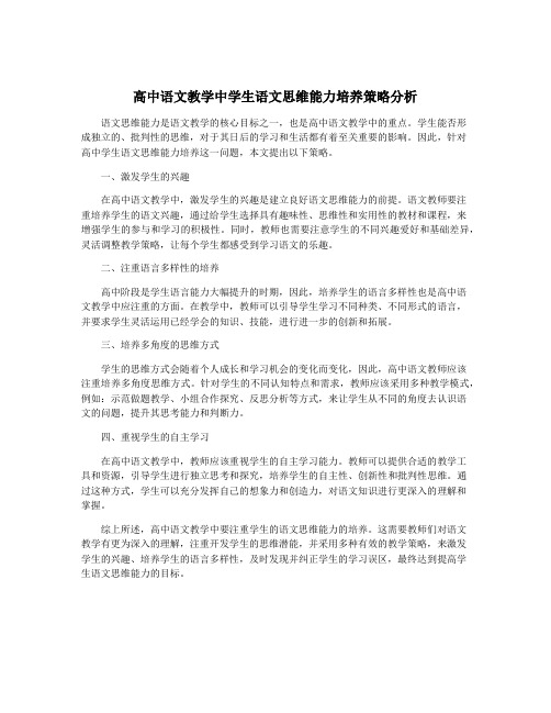 高中语文教学中学生语文思维能力培养策略分析