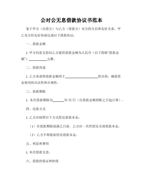 公对公无息借款协议书范本