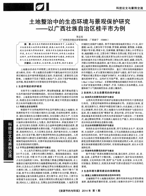 土地整治中的生态环境与景观保护研究——以广西壮族自治区桂平市为例