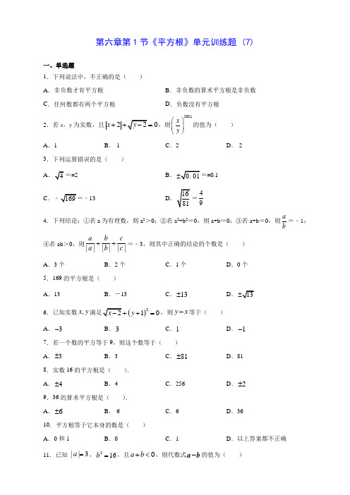 人教版七年级数学第六章第1节《平方根》单元训练题 (7)(含答案解析)