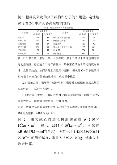 高分子物理习题课-第二章6页word