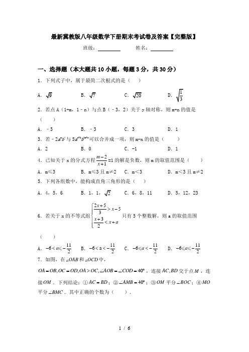 最新冀教版八年级数学下册期末考试卷及答案【完整版】