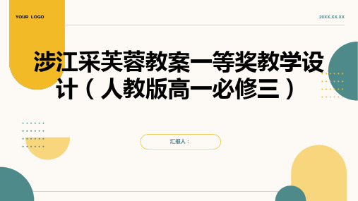 涉江采芙蓉教案一等奖教学设计(人教版高一必修三)