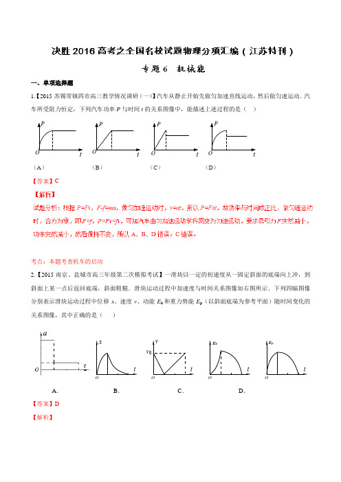 专题06 机械能-决胜2016年高考全国名校试题物理分项汇编(江苏特刊)(解析版)