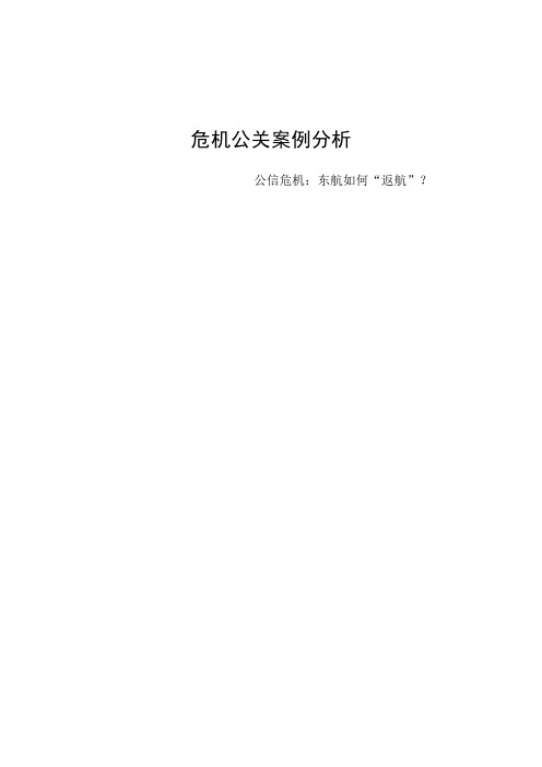 公信危机：东航如何“返航”？