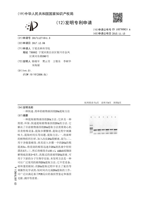 一种快速、简单的植物基因组DNA提取方法[发明专利]