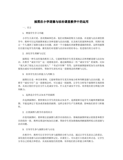 插图在小学道德与法治课堂教学中的运用