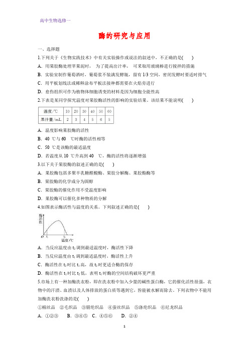 高中生物选修一课时作业5：专题4 酶的研究与应用