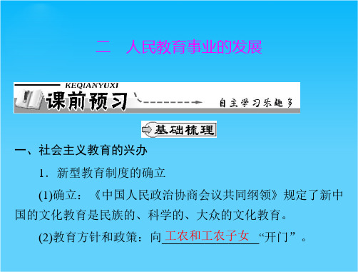 历史课件 人民版必修三 专题五 二 人民教育事业的发展