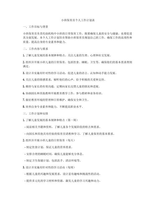 小班保育员个人工作计划表