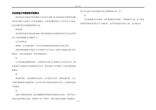 尤克里里左手按弦技术的要点