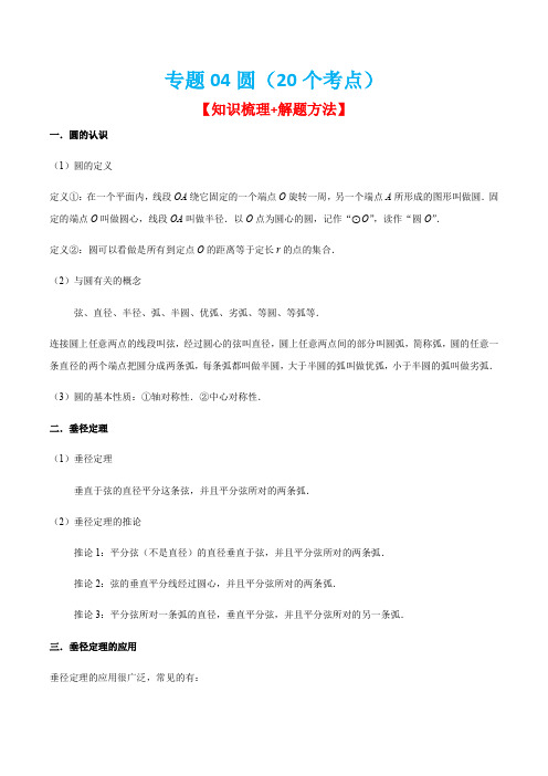 2023学年九年级数学上学期期中期末考点大串讲(人教版)专题04圆(20个考点)(原卷版)