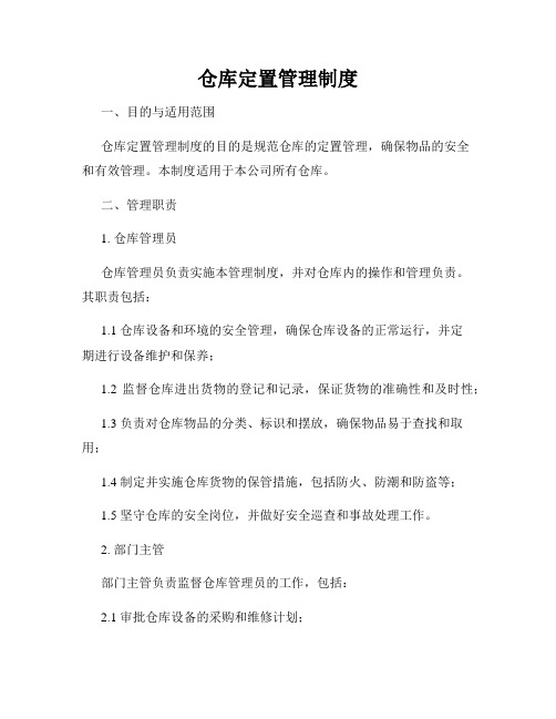 仓库定置管理制度