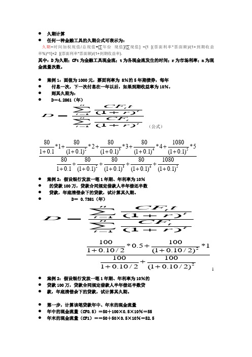 久期计算(单个金融工具)