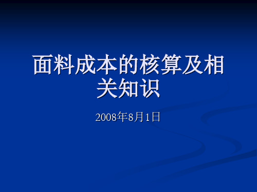 面料成本的核算