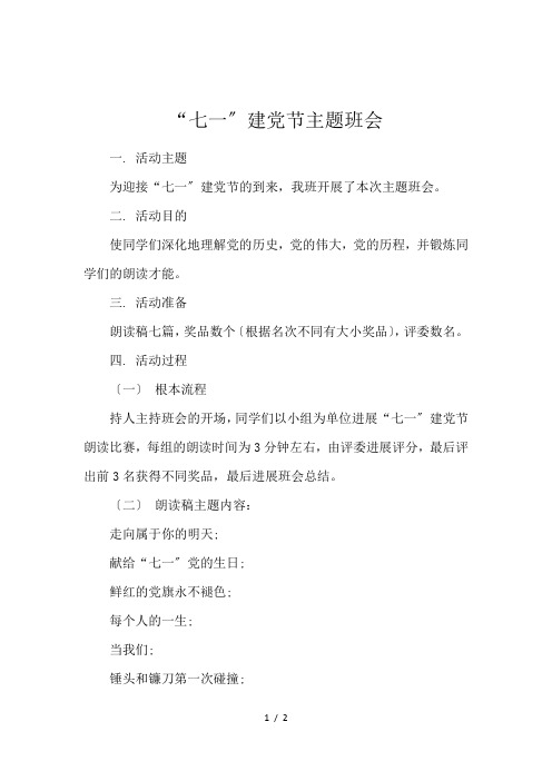 “七一〞建党节主题班会