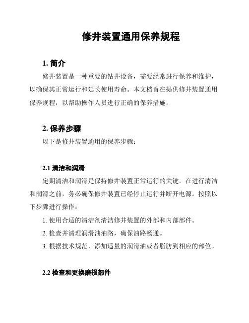 修井装置通用保养规程