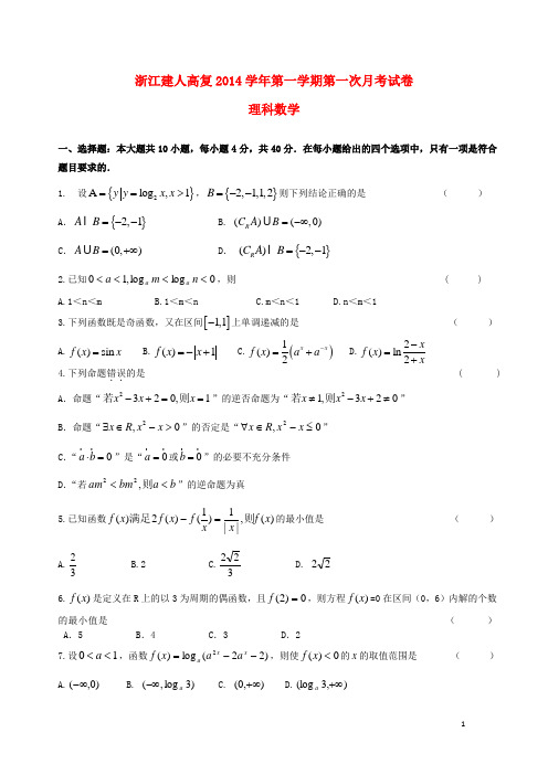 浙江省建人高复高三数学第一学期第一次月考试卷 理