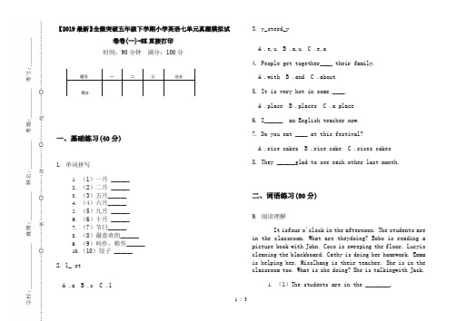 【2019最新】全能突破五年级下学期小学英语七单元真题模拟试卷卷(一)-8K直接打印
