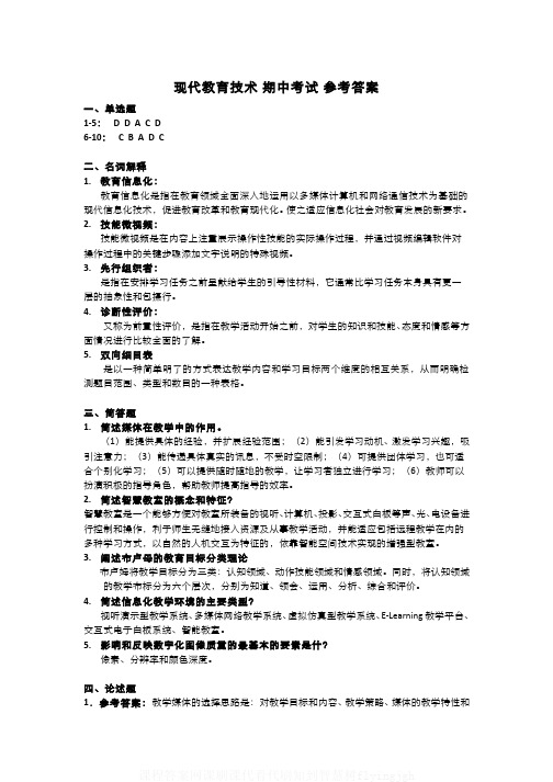 (2)--《现代教育技术》期中考试试卷1参考答案