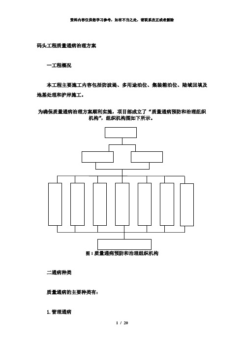 【精品】码头工程质量通病治理方案