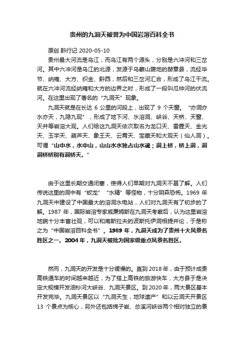 贵州的九洞天被誉为中国岩溶百科全书