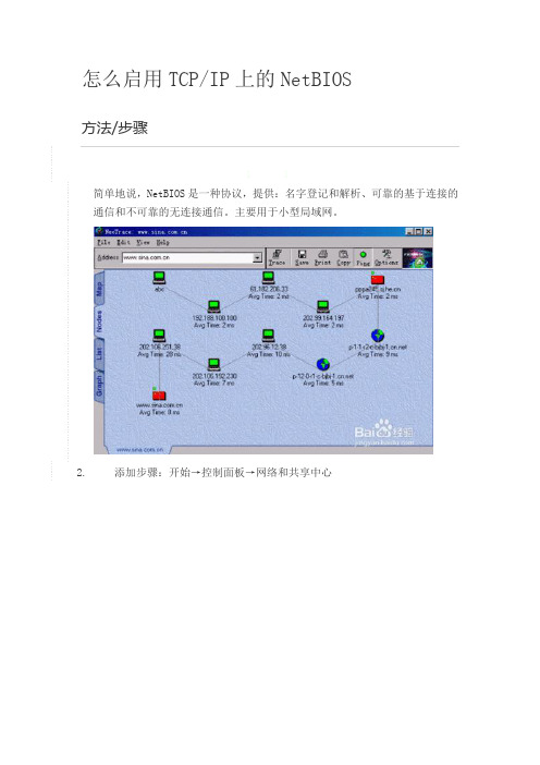 怎么启用TCP  IP上的NetBIOS