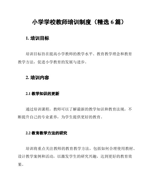 小学学校教师培训制度(精选6篇)