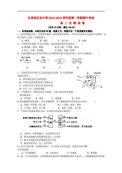 江苏省启东市高二生物上学期期中考试(必修)