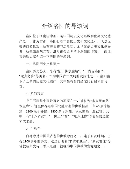 介绍洛阳的导游词