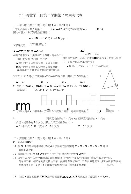 九年级数学下册第二学期第7周周考试卷.doc