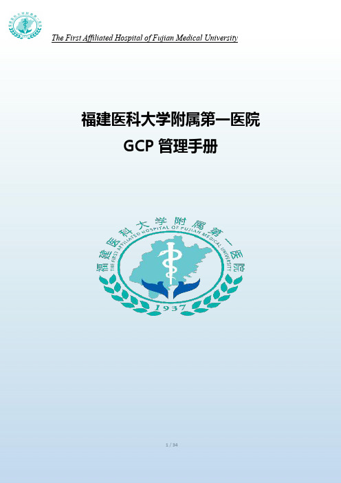 福建医科大学附属第一医院 GCP 管理手册说明书