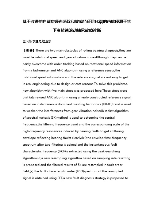 基于改进的自适应噪声消除和故障特征阶比谱的齿轮噪源干扰下变转速滚动轴承故障诊断