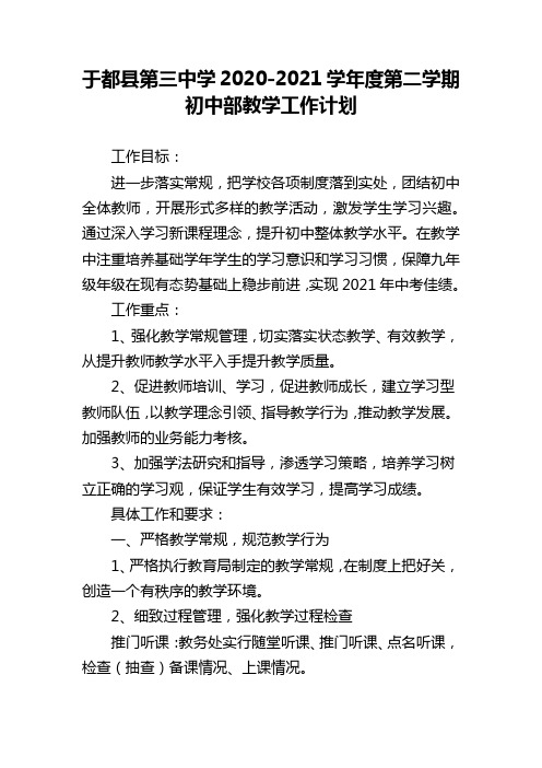 于都县第三中学2020-2021学年度第二学期初中部教学工作计划