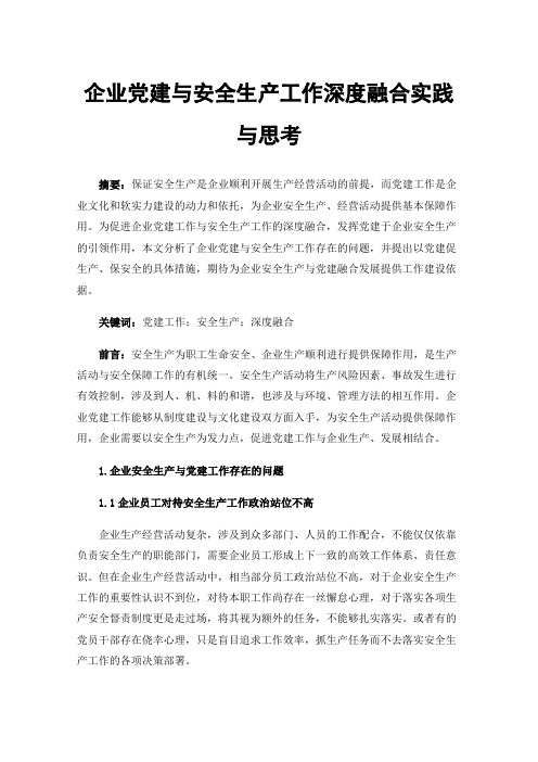 企业党建与安全生产工作深度融合实践与思考