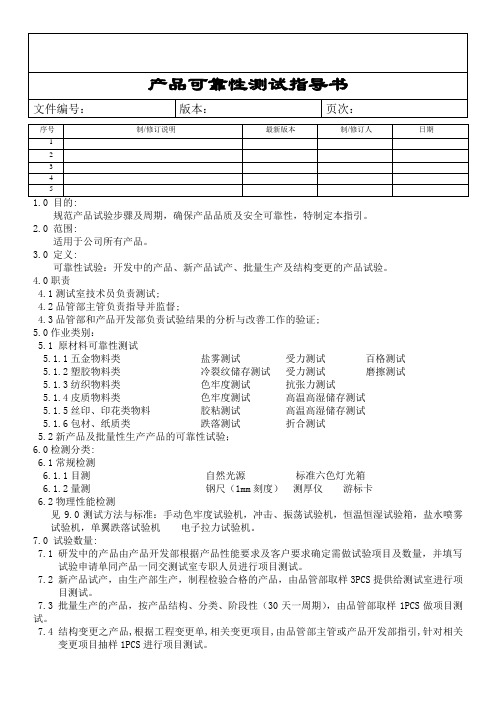 产品可靠性测试指导书