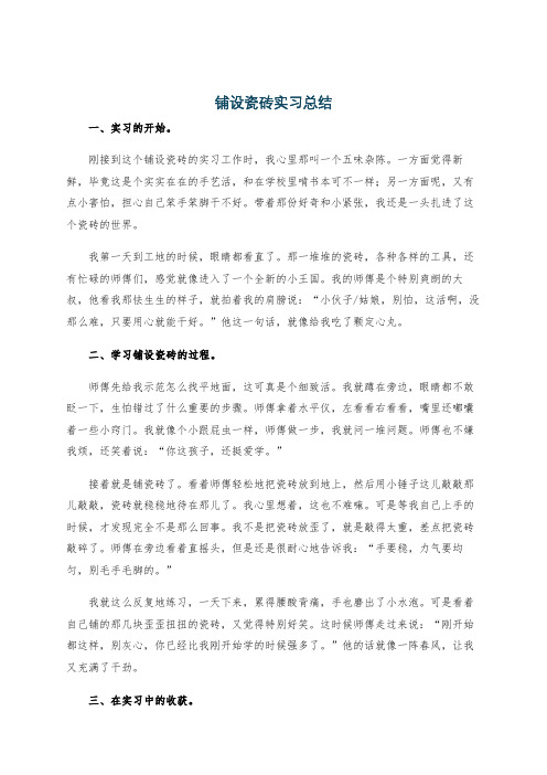 铺设瓷砖实习总结