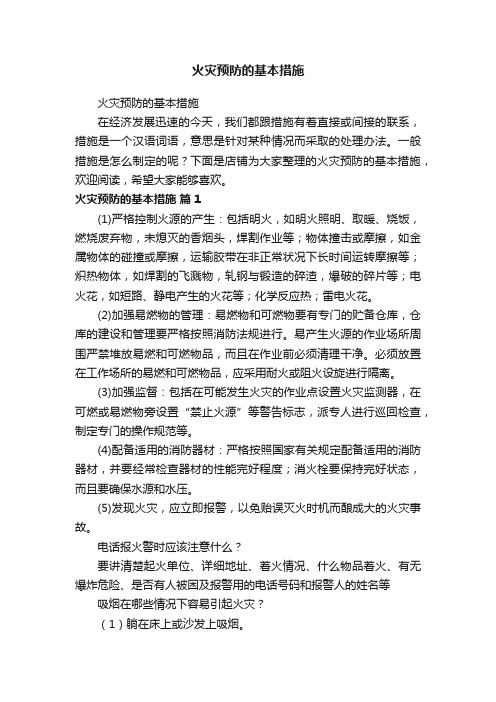 火灾预防的基本措施