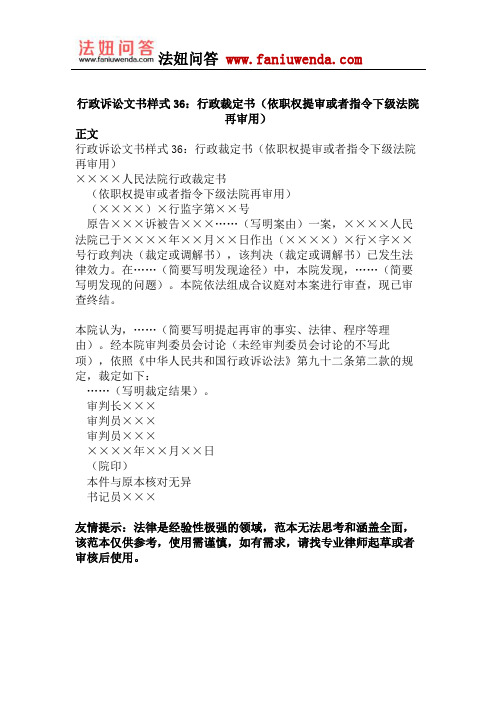 行政诉讼文书样式36：行政裁定书(依职权提审或者指令下级法院再审用)