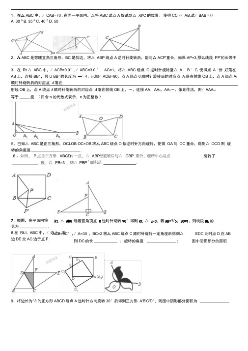 九年级数学旋转经典题含答案