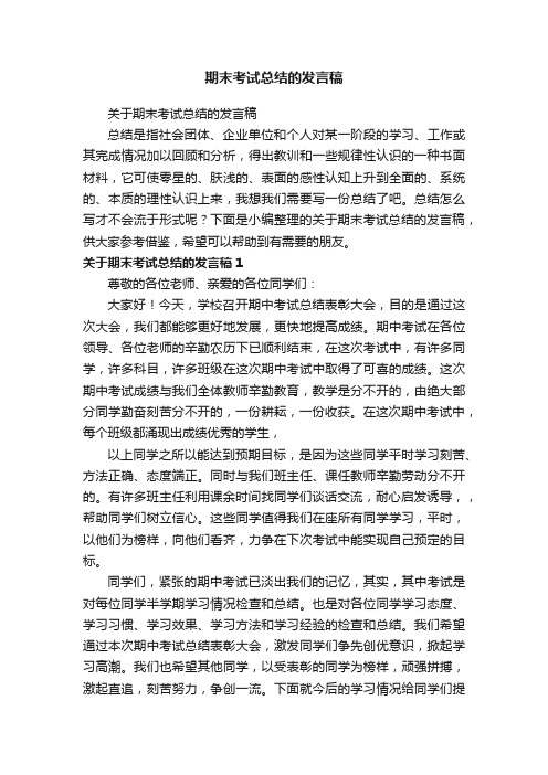 关于期末考试总结的发言稿